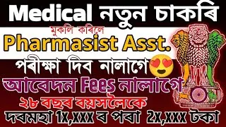 Medical Pharmacy চাকৰি😍 Assam Medical Pharmacy Asst New Vacancy, No Exam No Fees🥰 GNRC চাকৰি 