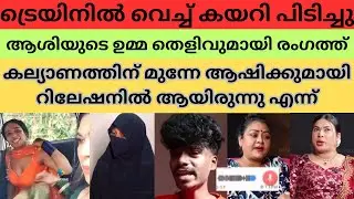 ജാസിയുടെ കള്ളത്തരം പൊളിച്ചടുക്കിയ voice പുറത്ത് #jasiashi Helen of sparta #bichusstroke