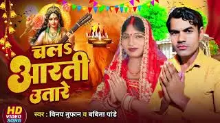 Chala Aarti utare Maiya ke Vinay tufan ke new song Saraswati Puja ke