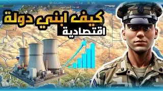 لعبة محاكي الرئيس 🔥😱 كيف ابني دولة اقتصادية 🤑💸 #ترند #اشتراك #لايك #اكسبلور #العاب #فولو #المغرب