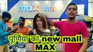 पूर्णिया का नया MALL MAX जिसने धूम मचा रखा है पूरे शहर में!FULL VLOG COVER BY:-PHOTO ME