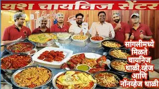 सांगलीमध्ये मिळते चायनिज थाळी,व्हेज आणि नॉनव्हेज थाळी,यश चानिनज सेंटर,Yash Chinese Center.|🇮🇳
