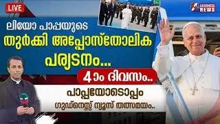 ലിയോ പാപ്പയുടെ തുർക്കി അപ്പോസ്തോലിക പര്യടനം | LIVE |POPE LEO | PAPAL VISIT | TURKEY |GOODNESS NEWS