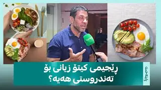 پەیڕەوکردنی کیتۆ بۆ هەموو کەسێک ‌هەڵەیە - مامۆستا زرنگ سالار سوود و زیانەکانی ڕێجیمی کیتۆ دەخاتەڕوو