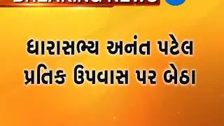 MLA Anant patel on hunger strike at Navsari | Zee24Kalak