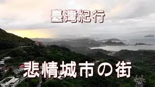 台湾旅行　九份　「悲情城市の街」