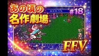 【あの頃の名作劇場】FAINAL FANTASY V  #18【SFC FF5】
