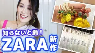 これは買って良かった！！可愛すぎアクセ＆高級ブランドとのコラボ香水全種類を本音レビューしていくよ！【ZARA購入品】