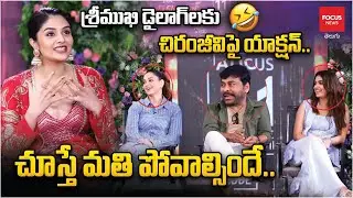 Megastar Chiranjeevi About Kushi Scene In Bhola Shankar Movie | Sreemukhi | Focus News Telugu