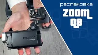 Распаковка видеорекордера Zoom Q8  | Unpacking Zoom Q8