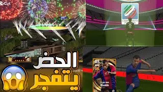 تفتيح بكج رونالدينيو أقوى حض في التاريخ #بيس_موبايل