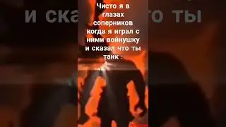 танк.. лютый мемас от АРТЕМАЙЛА 