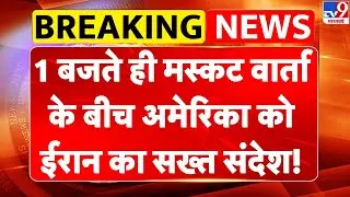 US-Iran Nuclear talks: 1 बजते ही Muscat वार्ता के बीच America को ईरान का सख्त संदेश!-TV9 | Trump |US
