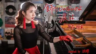 【cover】飾りじゃないのよ涙は/中森明菜
