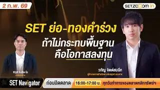 SET ย่อ – ทองคำร่วง ถ้าไม่กระทบพื้นฐานคือโอกาสลงทุน | SET Navigator ก่อนปิดตลาด [2/2/26]