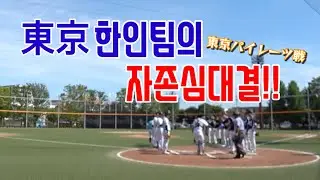 東京한인팀의자존심대결!! [시합영상] 2025年6月21日 コリアンズ vs 東京パイレーツ #オープン戦 #연습시합 #ライト方面
