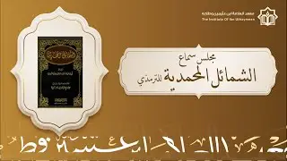 الشمائل المحمدية للترمذي - مجلس سماع