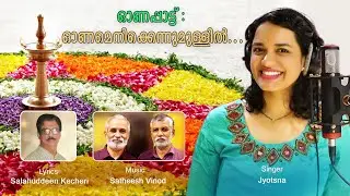 ONAMENIKKENNUMULLIL... |  JYOTSNA |  SALAHUDDEEN KECHERI | SATHEESH VINOD | ONAM SONG