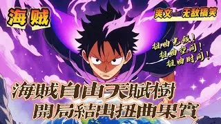 🔥P2《海賊自由天賦樹，開局結出扭曲果實》💥 第150-250話：穿越到海賊世界，我竟覺醒了自由天賦樹！有著扭曲果實的我，肯定優先狂點這個！扭曲光線！扭曲重力！扭曲時空！