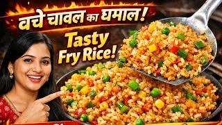 बचे चावल फेंकना बंद करो | झटपट नाश्ता रेसिपी