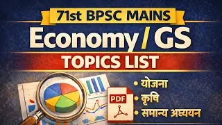 71st BPSC Mains Economy Topics List| #bpsc #bpscmains #bpscnews #bpscresult #71stbpsc #71stbpscmains
