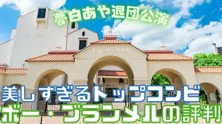 【新ゆっくり宝塚ニュース】#55　夢白あや退団公演「ボー・ブランメル～美しすぎた男～」の評判【雪組公演】