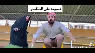 فضيحت علي الخفاجي ☝️🙄
