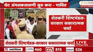 Farmer Protest | सरकारच्या आश्वासनावर विश्वास नाही - गावित | Zee24Taas