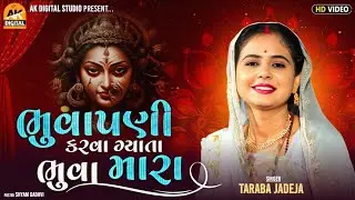 ભુવાપણી કરવા ગ્યાતા ભુવા મારા || Taraba Vadha || Popular song || Ak Digital studio