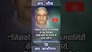 कांशीराम साहब 💙🙏 #kanshiram #babasahab #jaibhim #ambedkar #attitude #shorts #ytshorts #viral #succes
