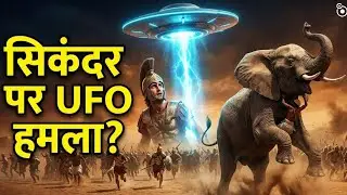 सिकंदर पर UFO हमला ? Did Alexander FightAliens in India?