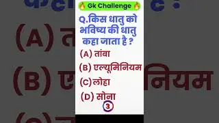 किस धातु को भविष्य की धातु कहा जाता है ? 😲 #gk #gkinhindi #gkquiz #gkquestion #shots @ESpacegk