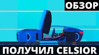 обзор на CELSIOR | Jailbreak Roblox