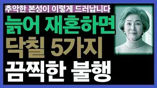 늙어서 재혼하면 맞닥뜨릴 수 있는 5가지 불행한 현실ㅣ노후인생ㅣ노년재혼ㅣ노후건강ㅣ헛수고ㅣ혼자사는삶의축복ㅣ강단있게살기ㅣ무리하지말자ㅣ노화예방ㅣ외로움극복ㅣ인생무상