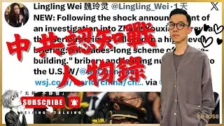 中共認知戰 / 人物錄：魏玲靈⋯⋯