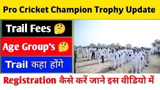 Pro Cricket Champion Trophy Trail कहा होंगे Update Registration कैसे करें जाने इस वीडियो में