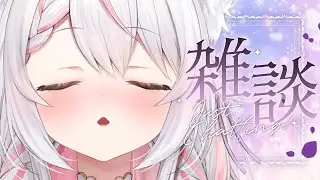 【雑談】深夜の大人な?!雑談/初見さん大歓迎✨