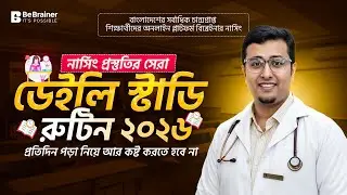 টেনশন শেষ! নার্সিং প্রস্তুতির সেরা 'ডেইলি স্টাডি রুটিন' ২০২৬ | Magic Study Routine 2024