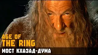 МОСТ КХАЗАД-ДУМА ► Кампания The Age of the Ring #7 // BFME 2. Прохождение