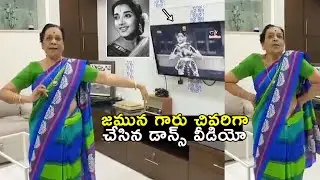 జమున గారు చివరిగా చేసిన డాన్స్ Actress Jamuna Last Dance Video| Jamuna Dance For Missamma Movie Song