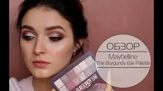 ОБЗОР: Maybelline TheBurgundy Bar Palette (полный разбор полетов) |MsAllatt