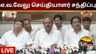 🔴LIVE : எ.வ.வேலு செய்தியாளர் சந்திப்பு | EV Velu Press Meet | PTS