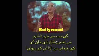 Bollywood Kapoor family&rsquo;s fight with Nusrat Fateh ali khan |1A the universal connection