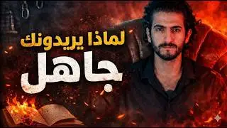الجهل لم يكن صدفة… كان مشروعاً | احتكار المعرفة