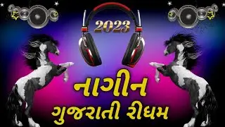New નાગીન ગુજરાતી રીધમ 2023 Wedding Nagin Dance
