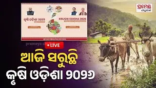 🔴LIVE | ଆଜି ସରୁଛି କୃଷି ଓଡ଼ିଶା ୨୦୨୬ | Krushi Odisha | VALEDICTORY CEREMONY | Prameya Odia