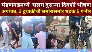 Mandangad Accident Bike Ratnagiri मंडणगडमध्ये  सलग दुसऱ्या दिवशी भीषण अपघात 2 दुचाकींची धडक 5 गं#भीर