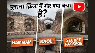 पुराना क़िला में और क्या-क्या है? | Hammam, Baoli & Secret रास्ता/ Delhi Tour  - DilSeInspired