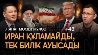 Ирандағы төңкеріс: Молдалардың дәуірі аяқталды ма?