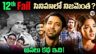 12th Fail సినిమాలో చూపించింది నిజమేనా...? || 12th Fail Movie Real Story in Telugu